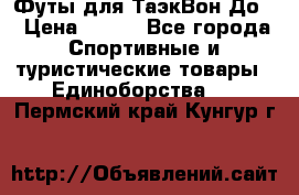 Футы для ТаэкВон До  › Цена ­ 300 - Все города Спортивные и туристические товары » Единоборства   . Пермский край,Кунгур г.